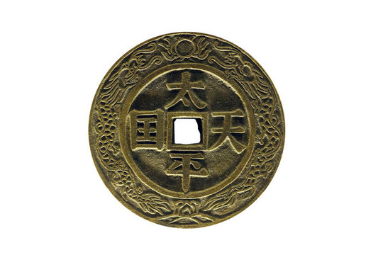 太平天國(guó)鎮(zhèn)庫(kù)錢
