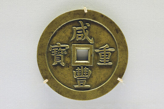 咸豐重寶雕母錢