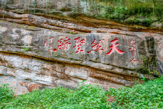青城山摩崖石刻