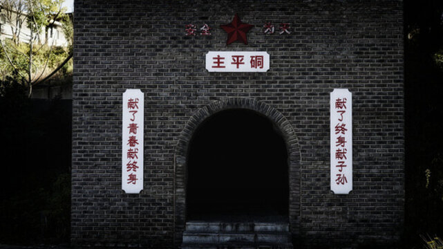 礦洞口