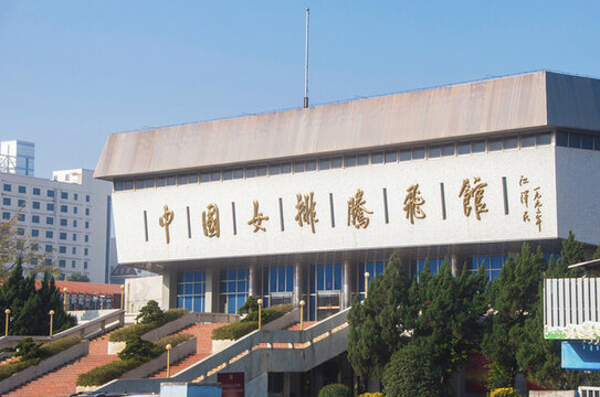 中國(guó)女排騰飛館場(chǎng)館