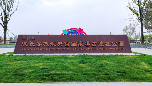 漢長安城未央宮遺址公園