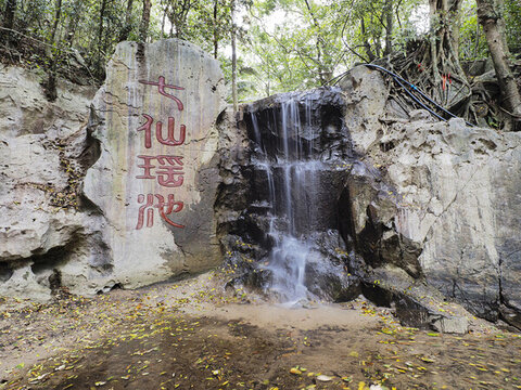 七仙嶺溫泉森林公園