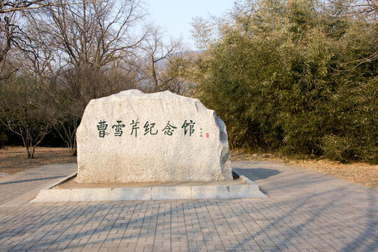 曹雪芹紀(jì)念館石碑