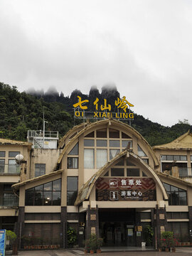七仙嶺溫泉國家森林公園