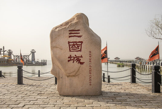 三國城