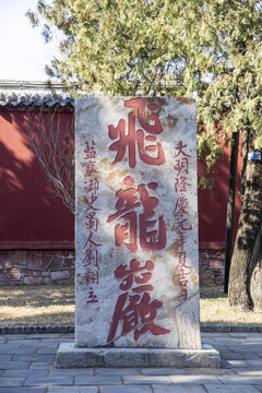 岱廟飛龍巖石碑