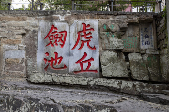 蘇州虎丘風(fēng)光