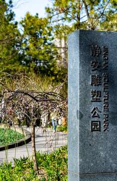 上海靜安雕塑公園