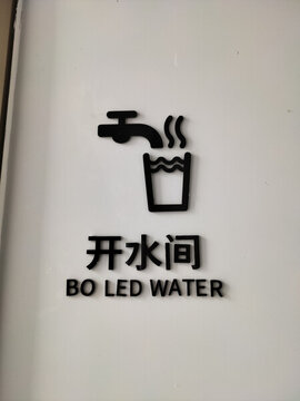 開水間