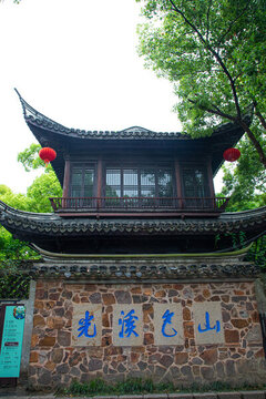 無錫惠山古鎮(zhèn)