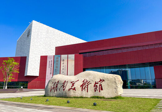 湖南美術(shù)館