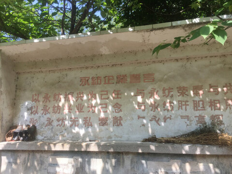 道縣棉紡廠