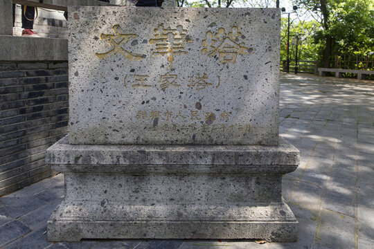文筆塔