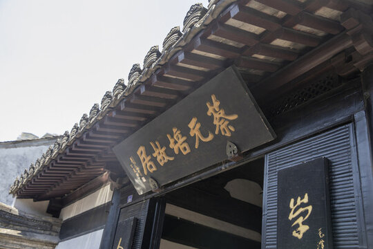 蔡元培故居