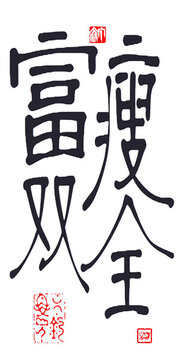 富瘦雙全