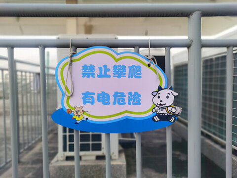 禁止攀爬有電危險(xiǎn)提示牌