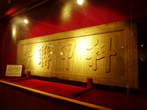 科甲聯(lián)芳石刻匾額