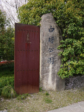 杭州白塔公園