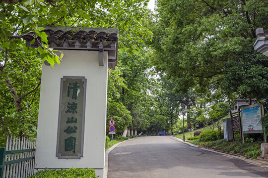 南京清涼山公園