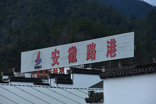 黃山西遞古村落徽派古建筑