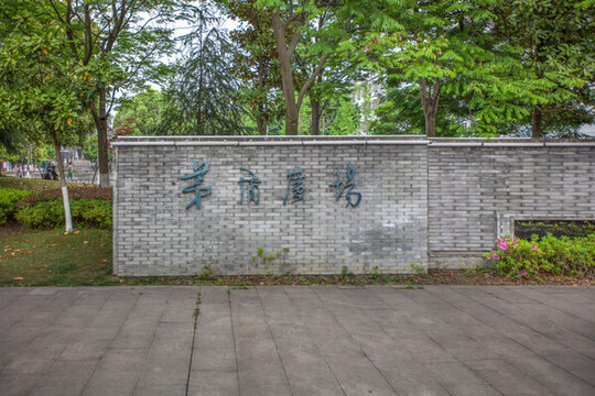 烏鎮(zhèn)茅盾廣場