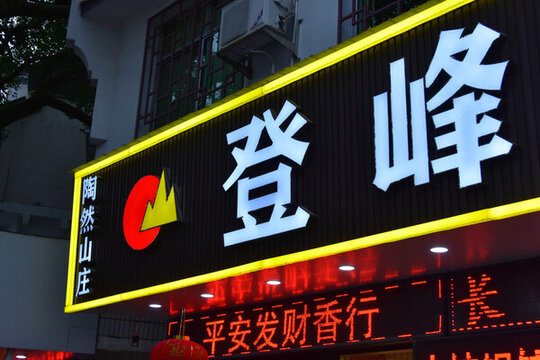 南岳衡山衡山風(fēng)光湖南風(fēng)景區(qū)