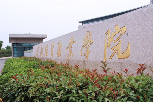 河南經(jīng)貿(mào)職業(yè)學(xué)院
