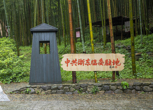 浙東臨委駐地