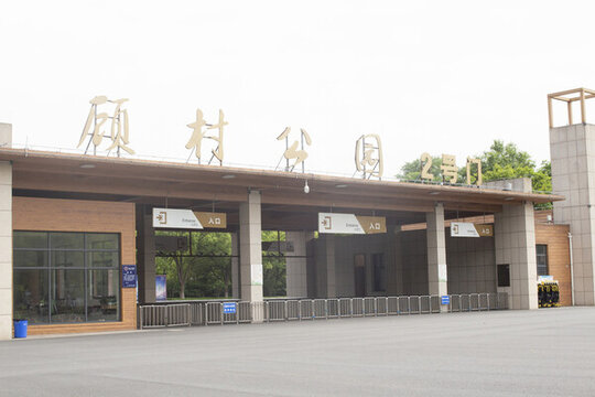 顧村公園大門