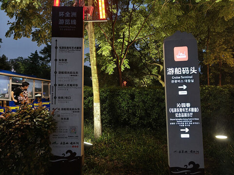 橘子洲指示牌