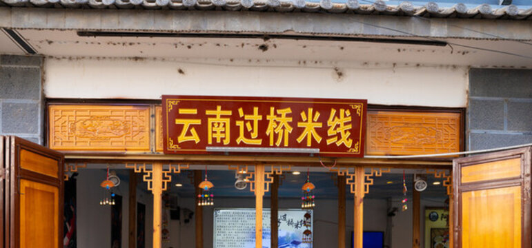 云南過(guò)橋米線