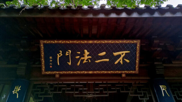 不二法門