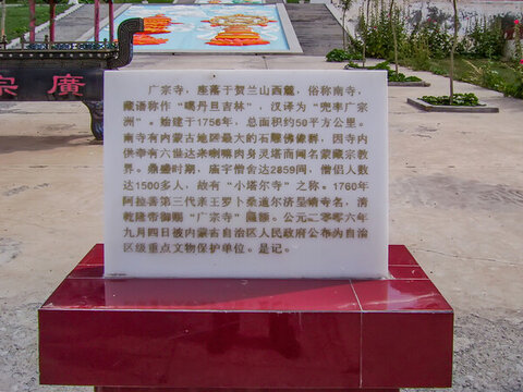 阿拉善左旗廣宗寺碑記