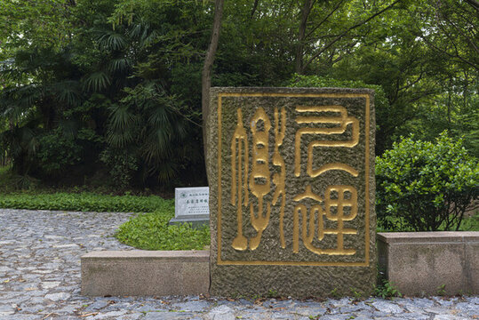 上海秦家店烽墩遺址