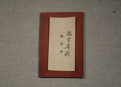 宋慶齡書信