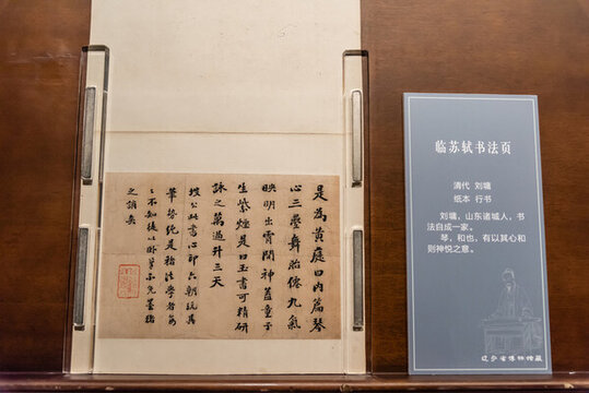 清代劉墉行書臨蘇軾書法頁