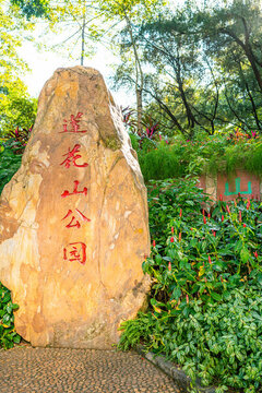 蓮花山公園石碑