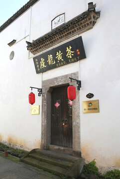 衢州游龍民居苑
