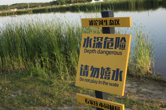 水深危險