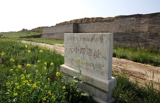 河北張家口元中都遺址