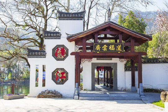 橫江齊云福道入口