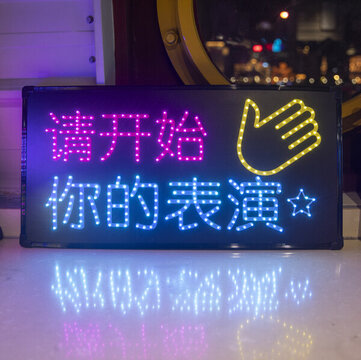 請(qǐng)開始你的表演