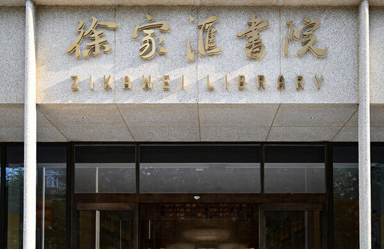 上海徐家匯書院