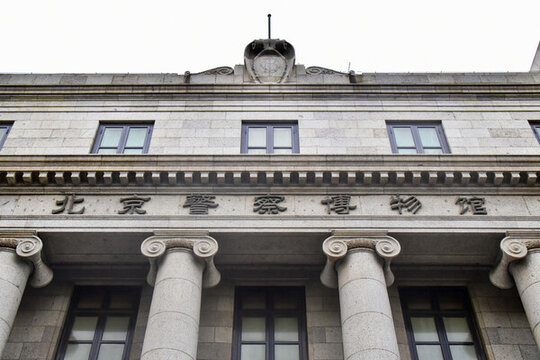 北京警察博物館