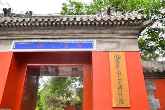 宣南文化博物館
