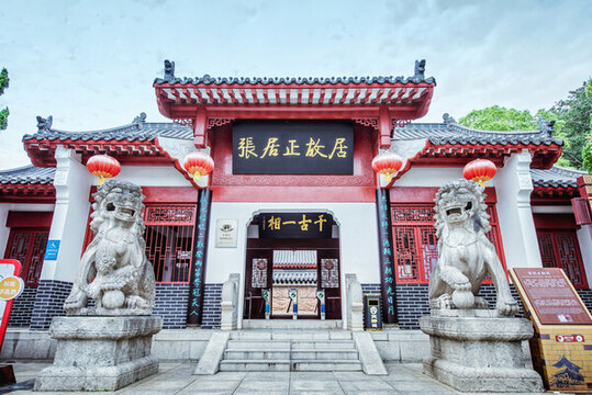 張居正故居