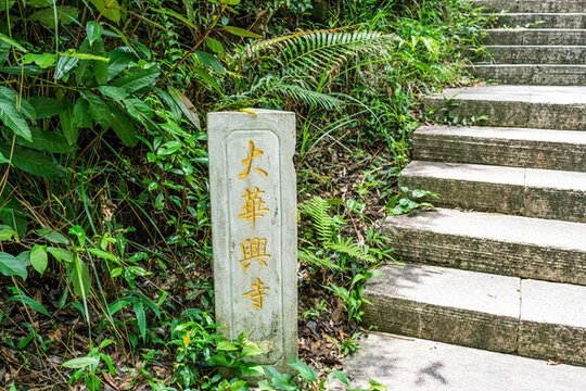 大華興寺步道碑