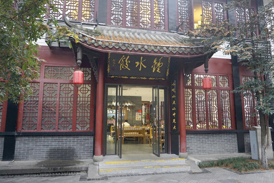 成都人民公園老字號餐廳鐘水餃