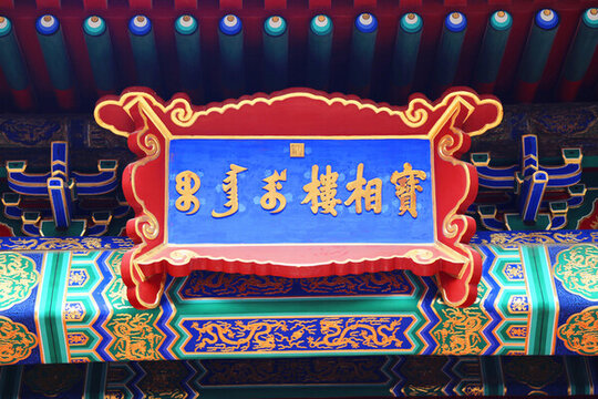 故宮寶相樓牌匾